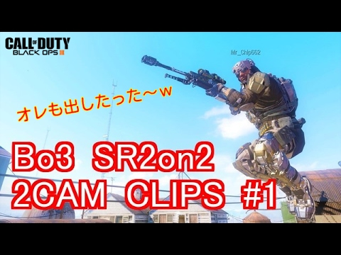 Bo3 SR2on2  2CAM CLIPS ＃1