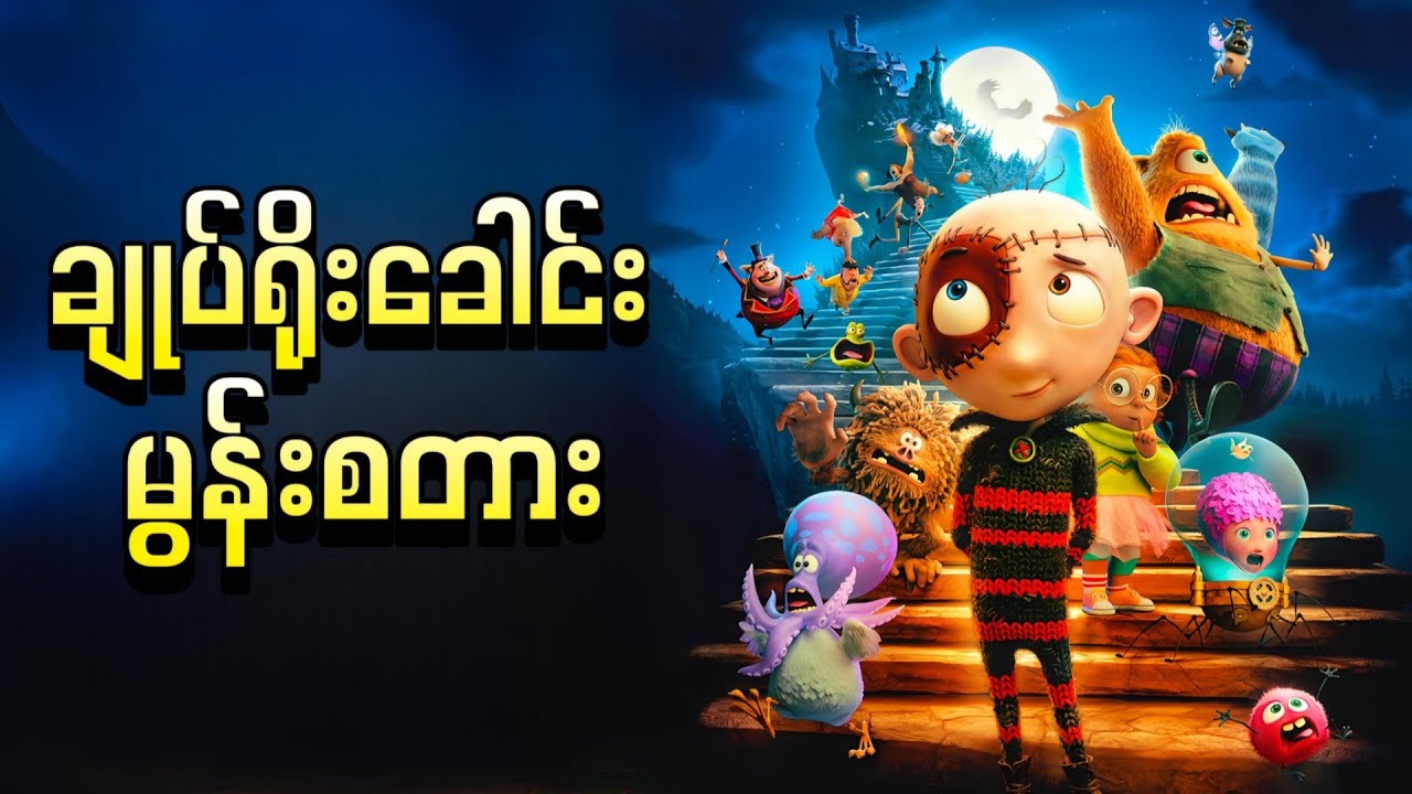 ချုပ်ရိုးခေါင်း မွန်းစတား || Stitch Head ( 2025 )