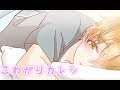 【女性向けボイス】こわがりカレシ【ジェル】