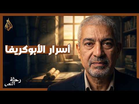 ما هي أسفار الأبوكريفا؟ كشف أسرار الكتب الخارجية للعهد القديم | رحلة النص | الحلقة ٢٠