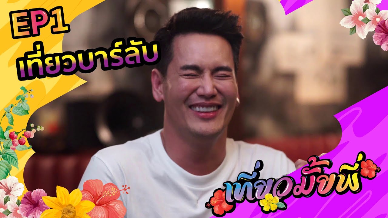 เที่ยวมั้ยพี่  l EP.1 อ๊อฟ ปองศักดิ์ เที่ยวบาร์ลับ