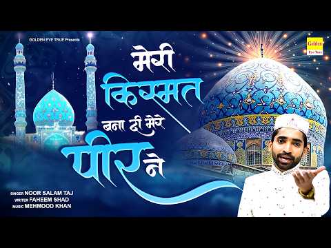 मेरी किस्मत बना दी मेरे पीर ने | Meri Kismat Bana Di | Noor Salam Taj | Gouse Pak Qawwali 2026