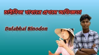 চাইনিজ খাবারের প্রথম অভিজ্ঞতা।Rifat khan-Dulavai binodon