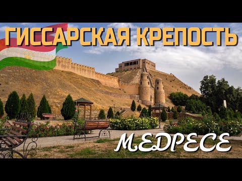 ГИССАРСКАЯ КРЕПОСТЬ, старое медресе