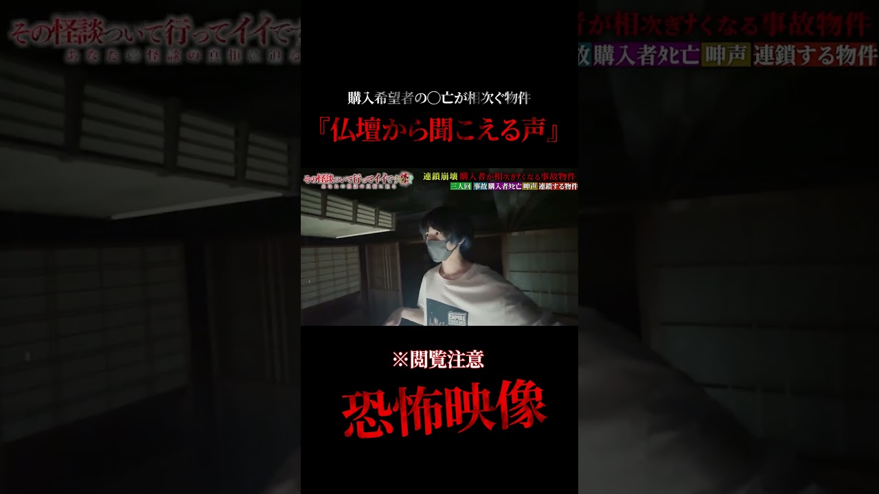 購入希望者の◯亡が相次ぐ物件でのヤバすぎる一部始終を公開 #恐怖 #怪現象 #心霊 #horror