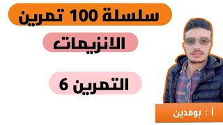 التمرين 6 (الانزيمات)(كيف افكر كيف اجيب) سلسلة 100 تمرين في العلوم الطبيعية bac 2020 science_bac