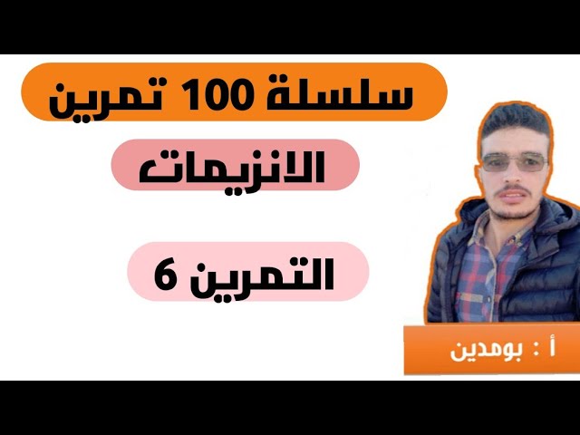 التمرين 6 (الانزيمات)(كيف افكر كيف اجيب) سلسلة 100 تمرين في العلوم الطبيعية bac 2020 science_bac