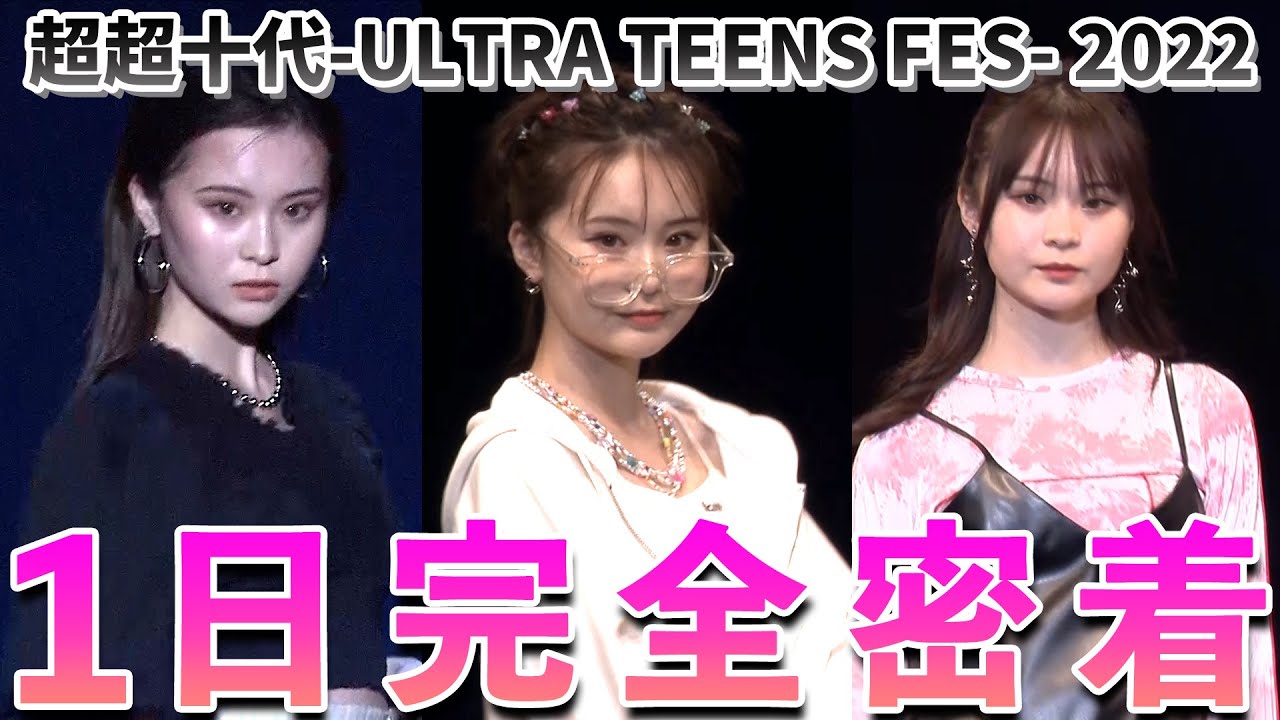 【裏側公開】さくらのちょっとだけハードな1日をお見せます！9ステージも出れてガチ楽しかった！【超超十代 -ULTRA TEENS FES- 2022@TOKYO】