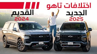 مقارنة شيفروليه تاهو 2025 الجديد مع القديم