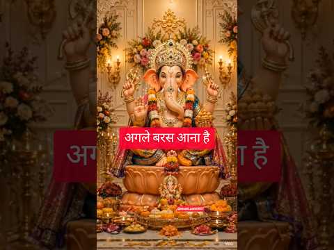 अगले बरस आना है... #ganpati #shorts