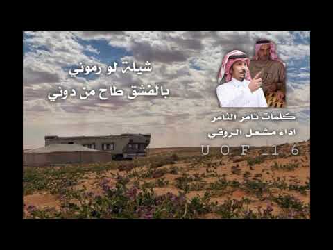 شيلة لو رموني بالفشق طاح من دوني كلمات ثامر الثامر اداء مشعل الروقي تصميم خــــزامــــه
