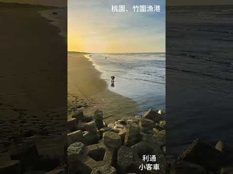 Taiwan Travel????竹圍漁港觀光漁港,除了海產與人文風光外,其北堤近年來也以二級保育類鳥類–小燕鷗的繁殖棲地為名????利通小客車????全台包車旅遊????登山接駁???? Taxi