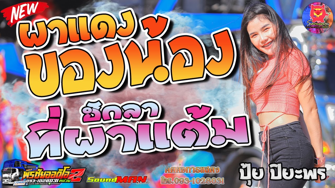 มาแรง!!ผาแดงของน้อง+ฮักลาที่ผาแต้ม+อกหักวันแห่เทียน l ปุ้ย ปิยะพร พรชัยออดิโอหน่วย2