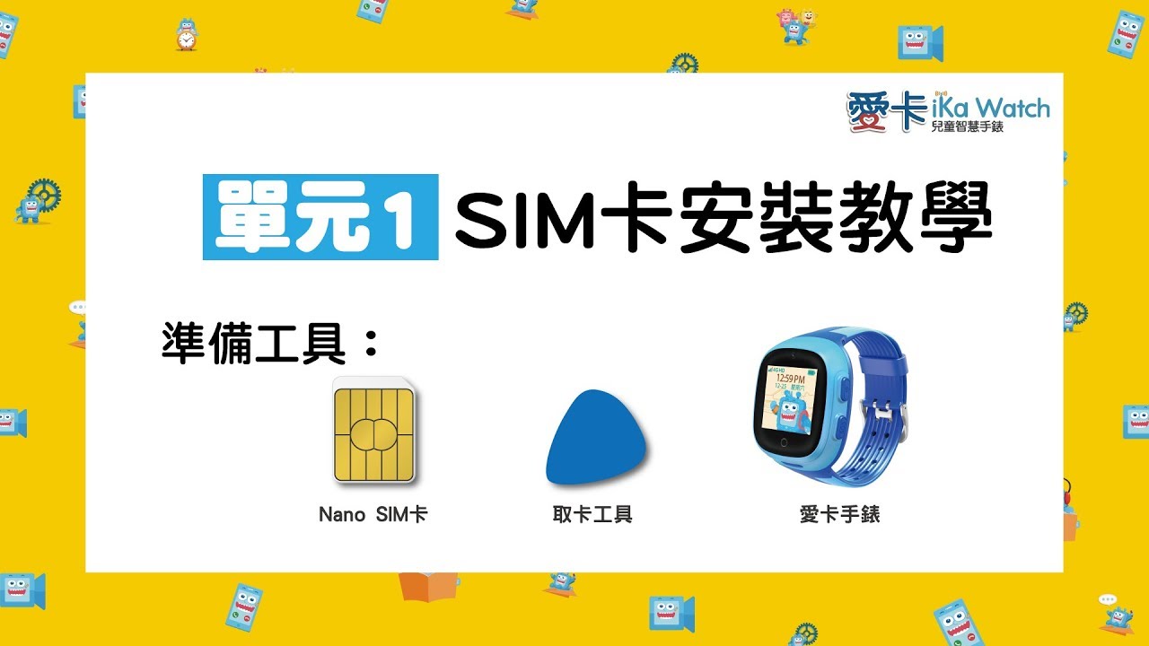 單元1-SIM卡安裝教學