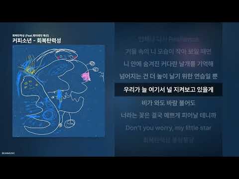 커피소년 - 회복탄력성 [회복탄력성 (Feat.제이레빗 혜선)]ㅣ가사/Lyrics