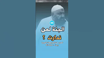 الشيخ رشيد بن عطاء الله الجنة لمن ندارت للمزيد من الفيديوهات إبحث Bil Sem 