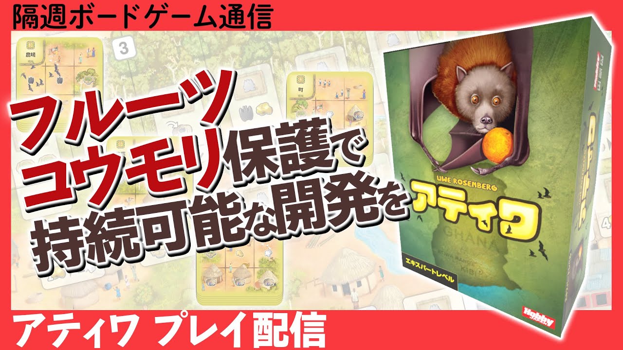 隔週ボードゲーム通信『アティワ』編！ - YouTube