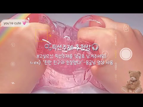 🫧픽션주제 추천방🎧
