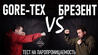 Брезент VS Gore-Tex Тест на паропроводимость брезент против гортекса. Проект 