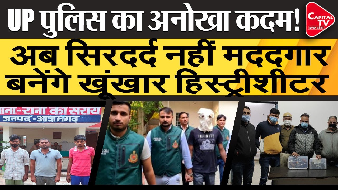 The Dreaded History Sheeter Will Be Helpful to UP Police | Capital TV Uttar Pradesh