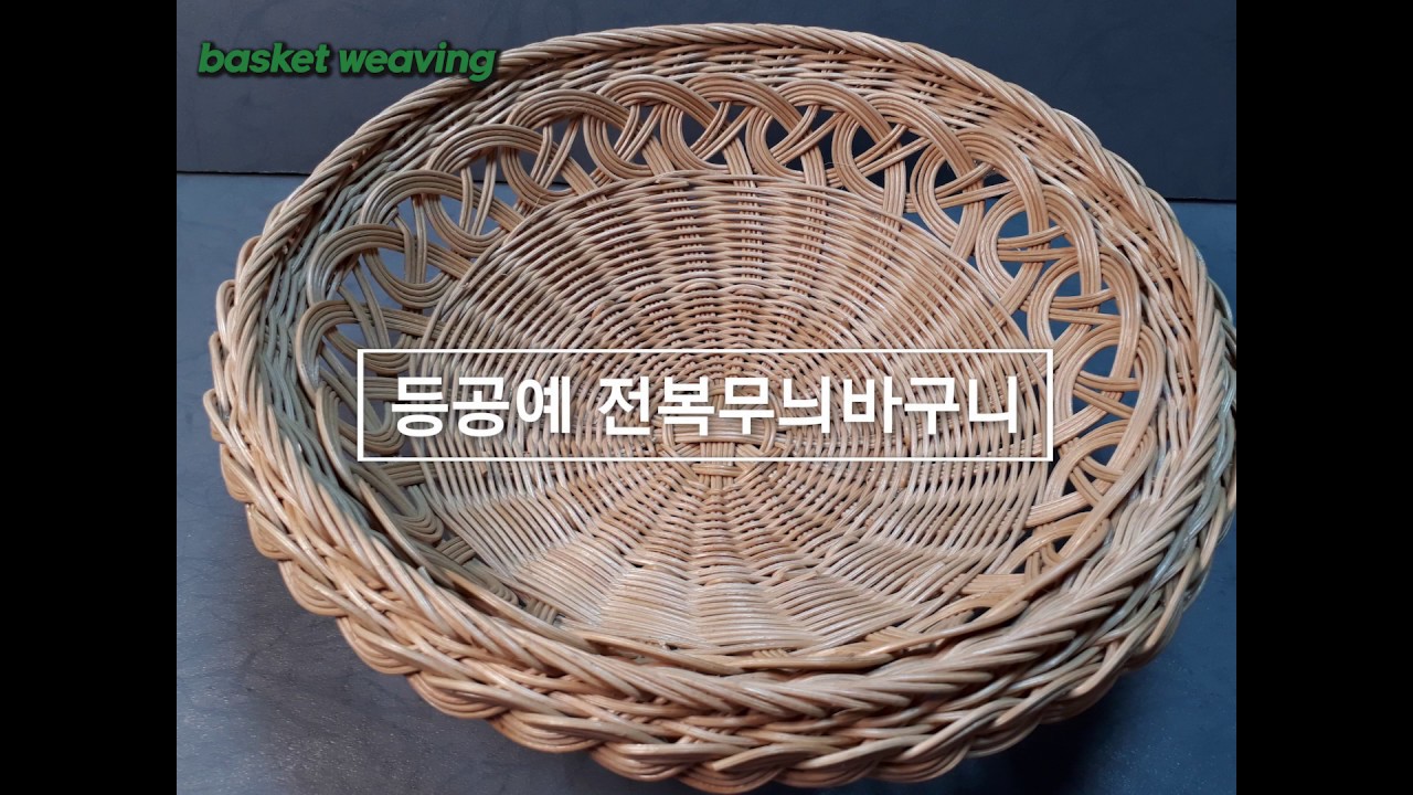 [라탄공예] 전복무늬바구니(Rattan basket weaving.) YouTube