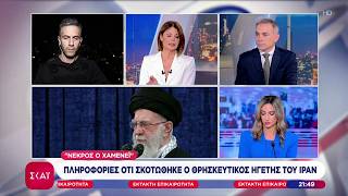 Από το Ισραήλ, σε ανώτατο επίπεδο, προκύπτει σιγουριά πως ο Χαμενεΐ είναι νεκρός–Ο Κ.Φίλης σχολιάζει