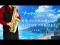 【サマータイムレンダ】失恋ソング沢山聴いて 泣いてばかりの私はもう。【楽譜】Summer Time Rendering | りりあ。 サックスで吹いてみた Sax Cover [Sheet]