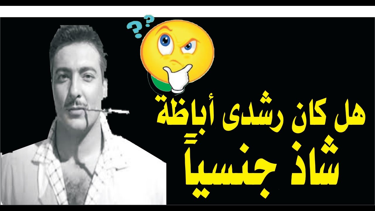 هل كان رشدى اباظة شاذ جنسياً - YouTube