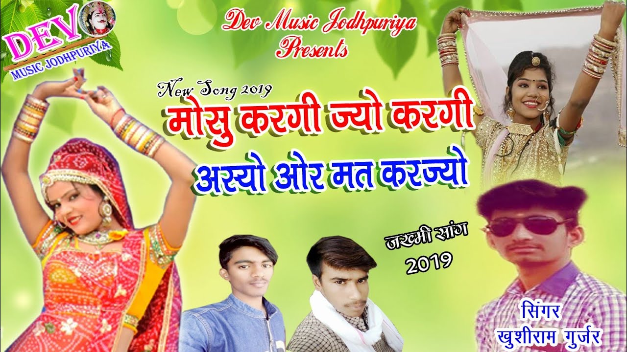 New Letest Song 2019 - मोसु करगी ज्यो तो करगी - Singer Khushiram Gurjar - New Marwadi Hit Song 2019 - YouTube