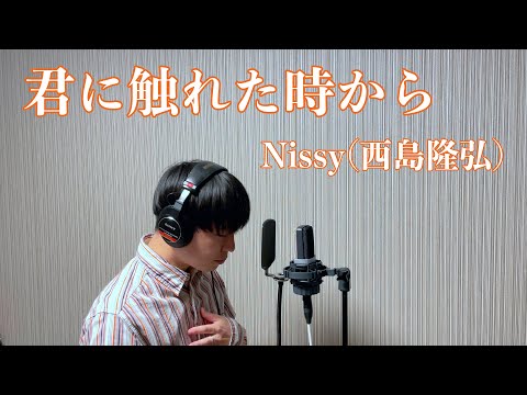 【ラブソング】君に触れた時から / Nissy(西島隆弘)【cover】奥田翔
