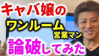 第32回【キャバ嬢からの挑戦】不動産投資家がワンルームマンション投資をお勧めしない理由【不動産投資】