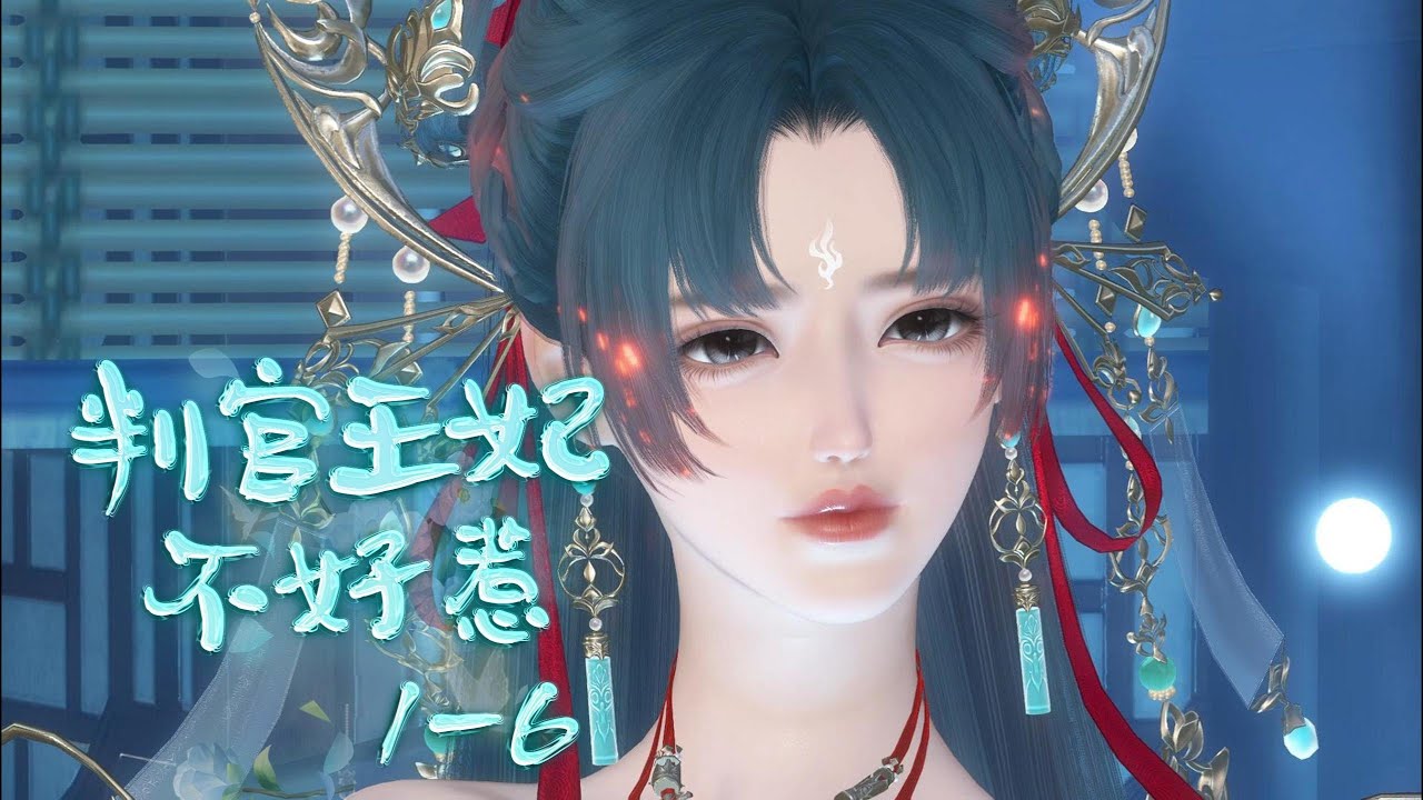 判官王妃不好惹1—6合集