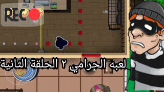 لعبه الحرامي ٢ الحلقة الثانية على الجوال screenshot 4