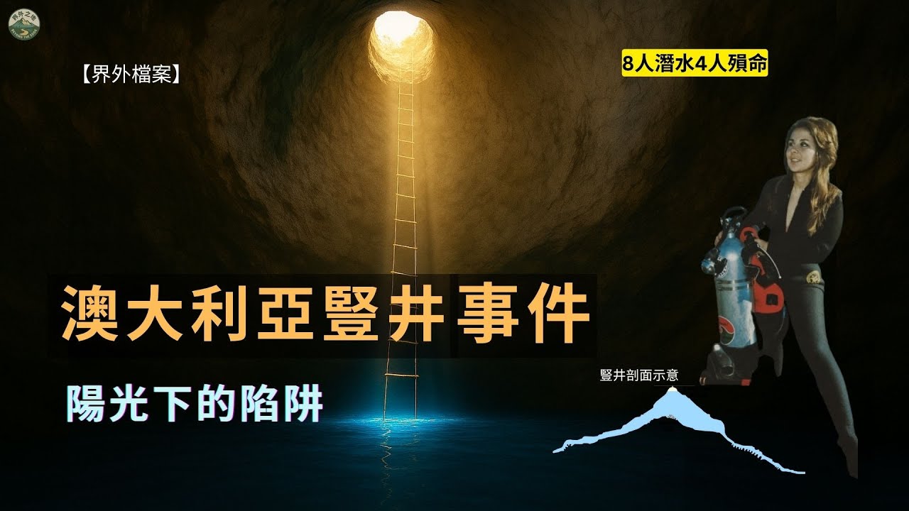 【真實潛水故事】澳大利亚豎井事件：陽光下的陷阱｜8人下潛，4人未歸