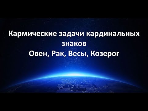 Кармические задачи кардинальных знаков зодиака. Овен, Рак, Весы, Козерог