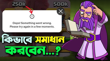Oops! Store Problem Solve করুন ১ মিনিটে! 🤗 [বাংলা] | Something went wrong in Clash of Clans