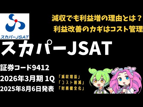 ３分で決算解説！スカパーJSATホールディングス（証券コード9412）　2026年3月期1Q