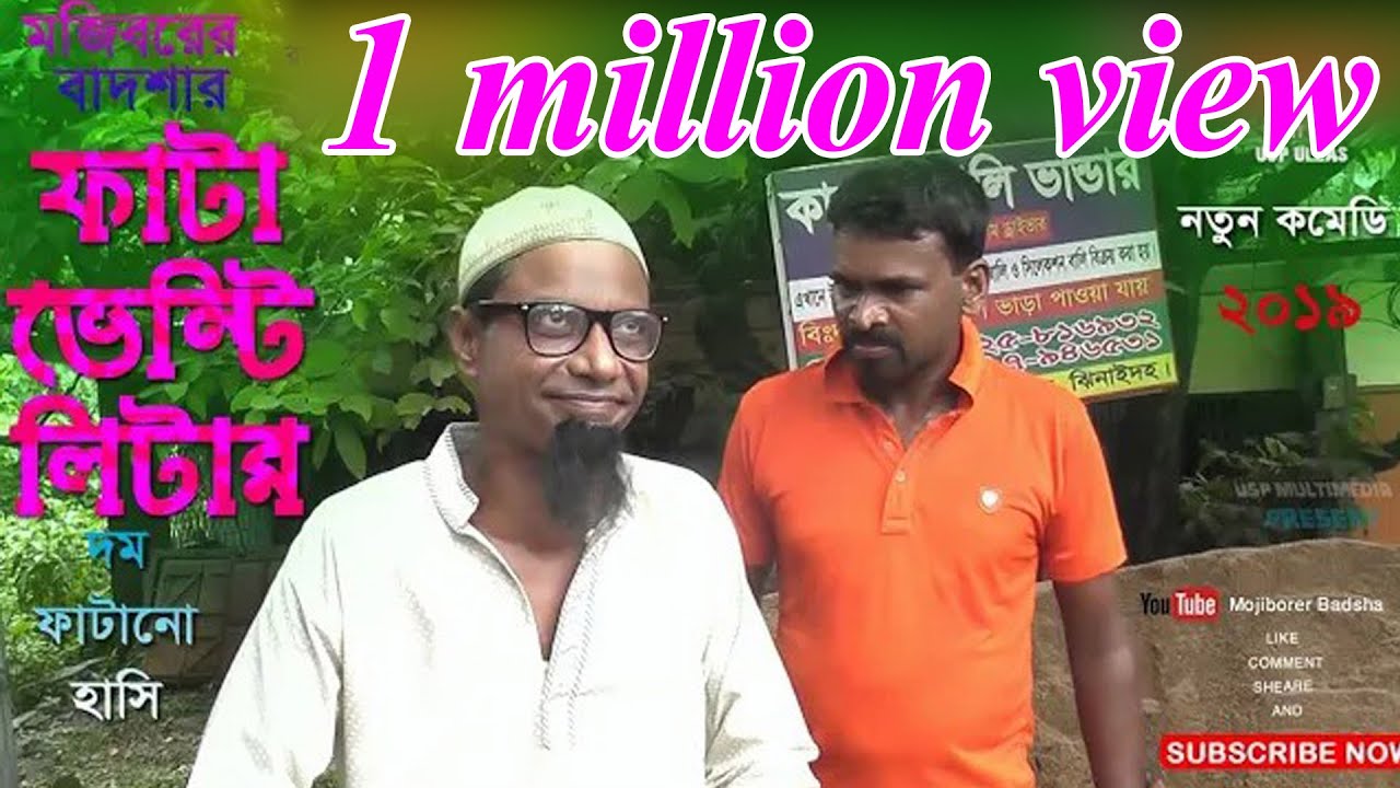 মজিবরের বাদশার ফাটা ভেন্টি লিটার।। দম ফাটানো হাসির কৌতুক। mojiborar badsha