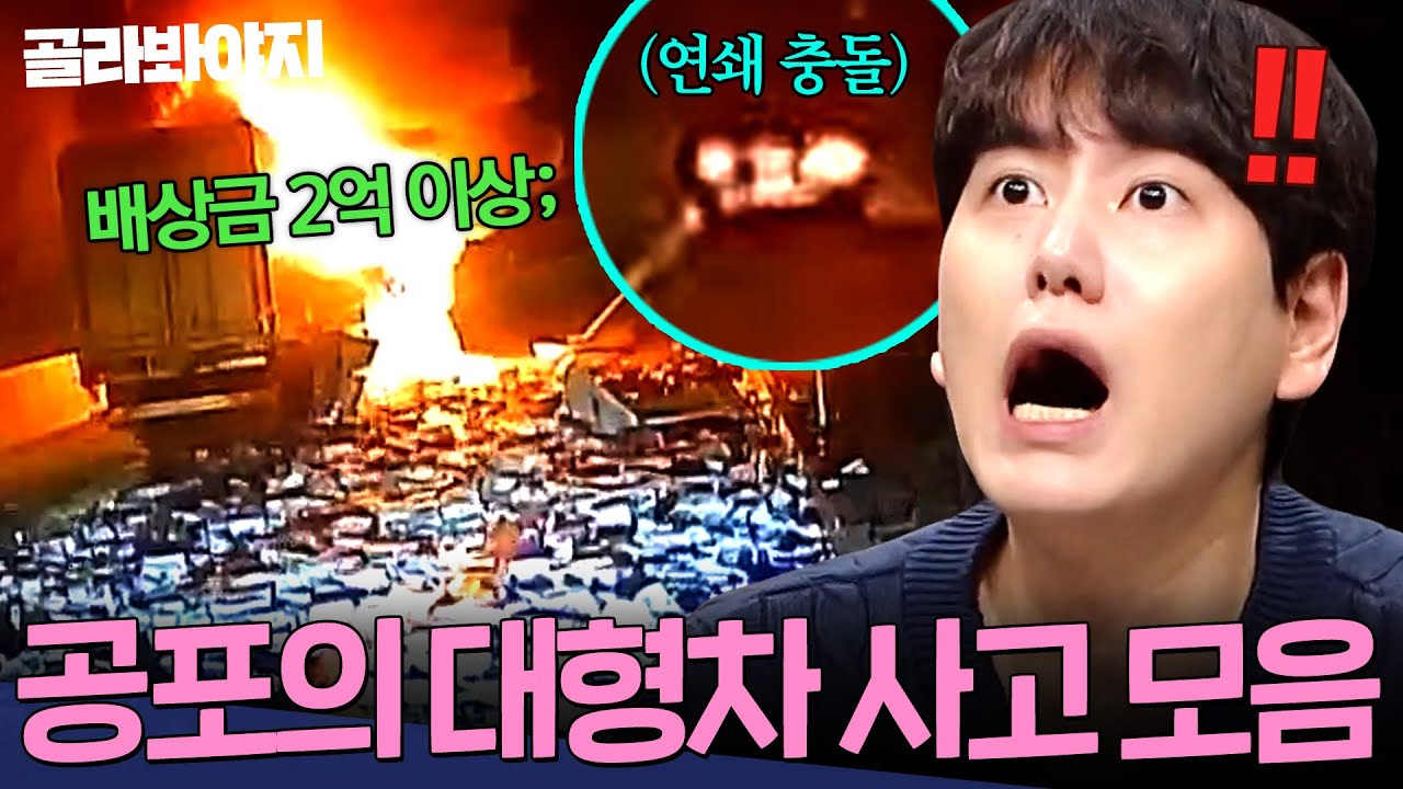 25톤 트럭 칼치기 후 도주?!🤬 났다 하면 대참사로 이어지는 아찔한 대형차 사고 모음 | 한블리 (한문철의 블랙박스 리뷰) | JTBC 240723 방송 외