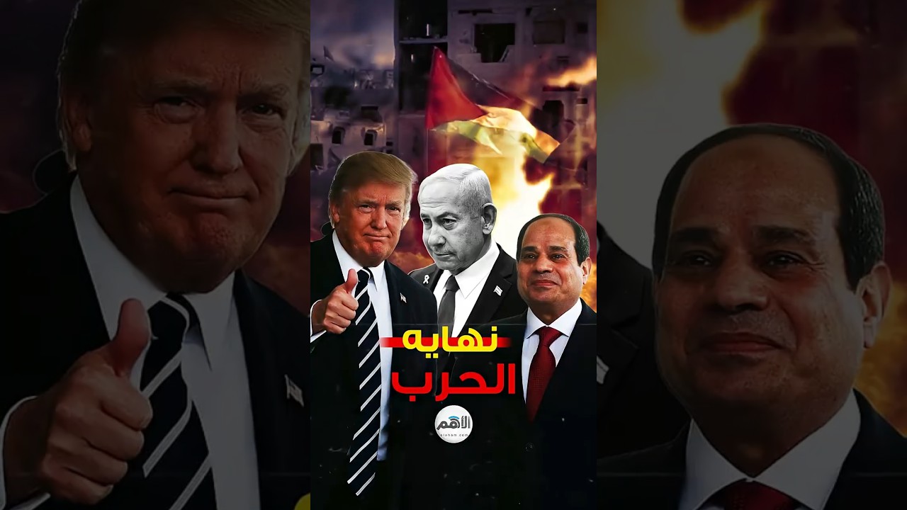 ⁣هل تنتهي حرب غزة 2025؟ الأسرار خلف الهدنة! #غزة #فلسطين #الشرق_الأوسط #ترامب #نتنياهو #حماس #إيران