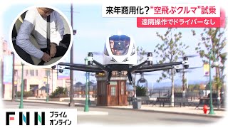 まるでSF！中国の「空飛ぶクルマ」試乗してみた！ハンドルなし
