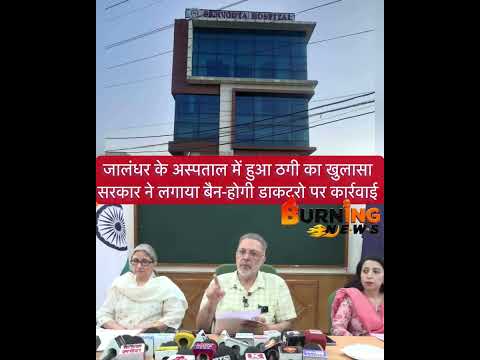 जालंधर के अस्पताल ने किया सरकार के 10 लाख बीमा योजना में घोटाला,होगी कारवाई
