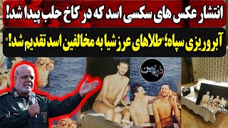 انتشار عکس های سکسی اسد که در کاخ حلب پیدا شد!آبروریزی سپاه ...