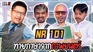 ทายภาษา จากภาพยนตร์ | NR 101 EP8