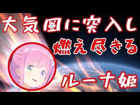 【姫森ルーナ】うっかり大気圏に突入し燃え尽きるルーナ姫【切り抜き】
