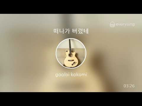 떠나가 버렸네   goolbi kokomi   김현식 Kim Hyun Sik
