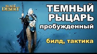 Black Desert (MMORPG) Пробужденная ДК (Dark Knight) в BDO