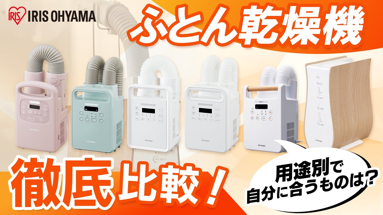 ふとん乾燥機比較】アイリスオーヤマのふとん乾燥機6点を比較レビュー