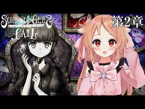 【シュレディンガーズ・コール】ふたりめのお話し相手は…？　※ネタバレ注意【櫻歌実恋】