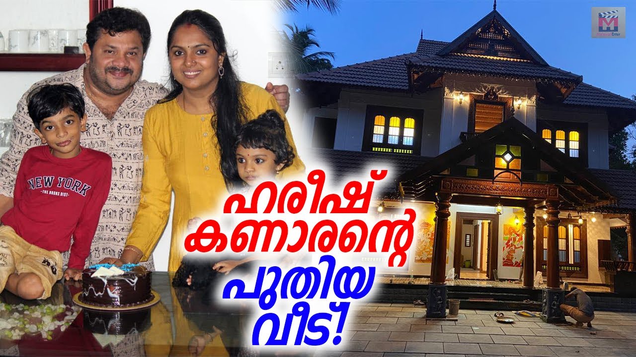Haresh House ഹരീഷ് കണാരൻ തന്റെ പുതിയ വീട് പ്രേക്ഷകരെ കാണിച്ചു! Hareesh Kanaran ...